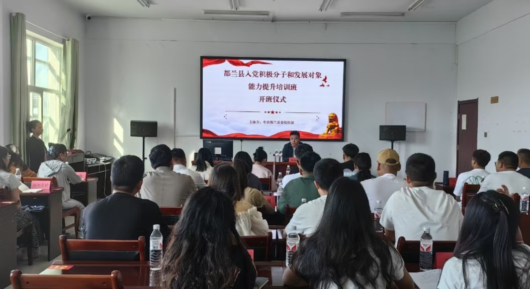 入党积极分子和发展对象能力提升培训班